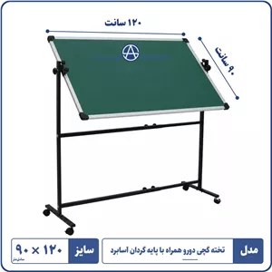 تخته گچی مغناطیسی دورو با پایه گردان ۱۲۰×۹۰آسابرد