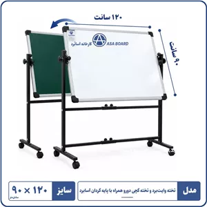 تخته وایت برد و تخته گچی دورو با پایه گردان ۱۲۰×۹۰آسابرد