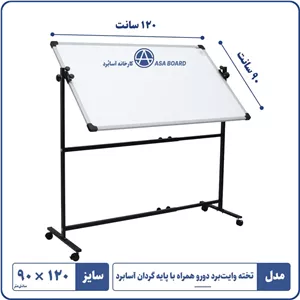 تخته وایت برد مدل دورو با پایه گردان آسابرد سایز ۱۲۰ × ۹۰
