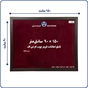 تابلو اعلانات آسابرد مدل ام دی اف سایز ۱۵۰ × ۹۰رنگ پارچه مشکیسبزقرمززرشکیسرمه‌ای