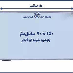 تخته وایت برد شیشه ای قابدار آسابرد سایز ۱۵۰ × ۹۰