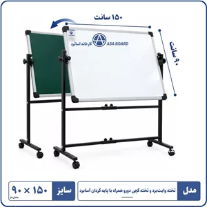 تخته وایت برد و تخته گچی دورو با پایه گردان ۱۵۰×۹۰آسابرد