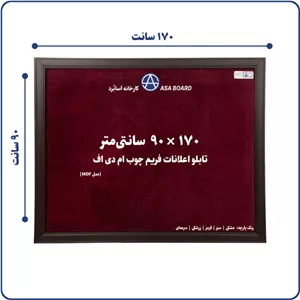 تابلو اعلانات آسابرد مدل ام دی اف سایز ۱۷۰ × ۹۰رنگ پارچه مشکیسبزقرمززرشکیسرمه‌ای