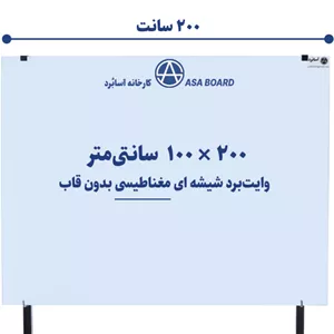 تخته وایت برد شیشه ای مغناطیسی سایز ۲۰۰ × ۱۰۰ سانتی‌مترآسابُرد