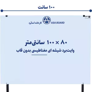 تخته وایت برد شیشه ای مغناطیسی سایز ۱۰۰ × ۸۰ سانتی‌مترآسابُرد