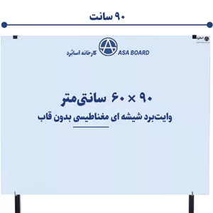 تخته وایت برد شیشه ای مغناطیسی سایز ۹۰ × ۶۰ سانتی‌مترآسابُرد