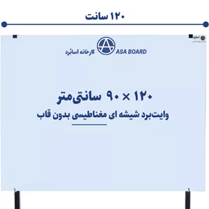 تخته وایت برد شیشه ای مغناطیسی سایز ۱۲۰ × ۹۰ سانتی‌مترآسابُرد