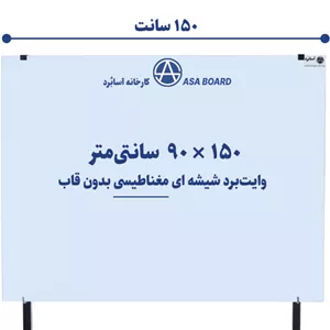 تخته وایت برد شیشه ای مغناطیسی سایز ۱۵۰ × ۹۰ سانتی‌مترآسابُرد