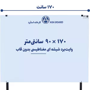 تخته وایت برد شیشه ای مغناطیسی سایز ۱۷۰ × ۹۰ سانتی‌مترآسابُرد