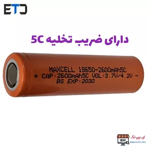 باتری لیتیوم یون 3.7v سایز 18650 5C-2600mAh مکسل maxcell