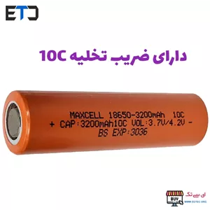 باتری لیتیوم یون 3.7v سایز 18650 10C-3200mAh مکسل maxcell