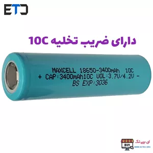باتری لیتیوم یون 3.7v سایز 18650 10C-3400mAh مکسل maxcell