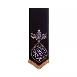 بیرق مخمل نقش فرش أنا من حسین (یا زینب کبری) 140*46