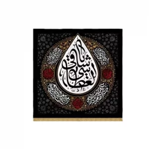 کتیبه اشک یا ساقی العطاشی