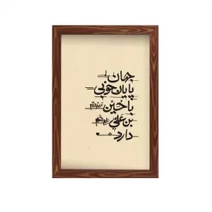 قاب  پی‌وی‌سی جهان پایان خوبی با حسین ابن علی دارد 01 20در30 عمودی