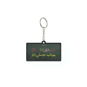 دسته کلید  میناب جان داد تخته  5*3