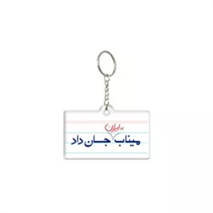 دسته کلید  میناب جان داد کاغذ  5*3/3