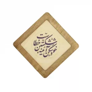 قاب  چوبی خود شکن اینه شکستن خطاست  10در10 مربع