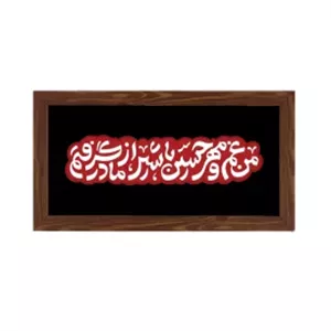 قاب  پی‌وی‌سی مهر حسین  0330در15 افقی