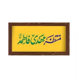 قاب  پی‌وی‌سی منتظر مهدی فاطمه 02  30در15 افقی