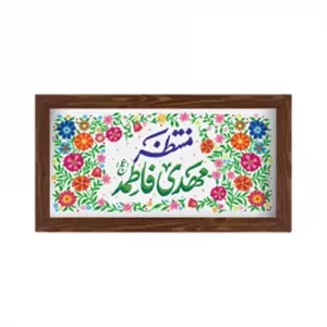قاب  پی‌وی‌سی منتظر مهدی فاطمه 03  30در15 افقی