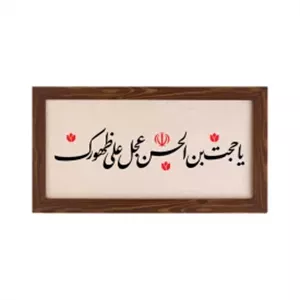 قاب  پی‌وی‌سی یا حجت ابن الحسن30در15 افقی