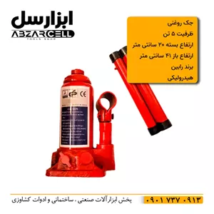 جک روغنی ماشین 5 تن هیدرولیکی رابین مدل R-5TON| طرح ronix