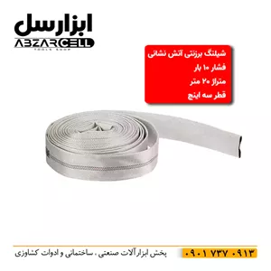 شیلنگ برزنتی آتش نشانی سه اینچ 20 متری ونیکو مدل V-20M-3M