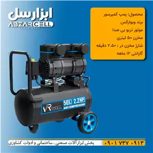 کمپرسور سایلنت 50 لیتری ویوارکس VR5022-SS| ضمانت 12 ماه| موتور 100% مسی 2.2 اسب بخار
