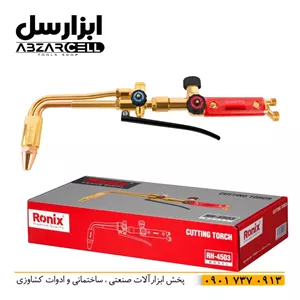 پیک برش دو تیکه رونیکس RH-4503| اصل| بدنه برنج