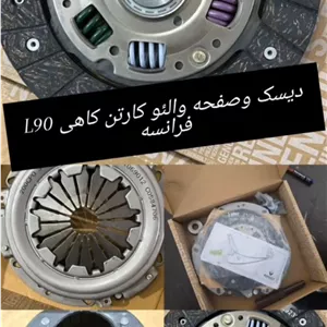 دیسک و صفحه رنو ال ۹۰ فرانسه اصلی با گارانتی یکساله| نایاب واقعی