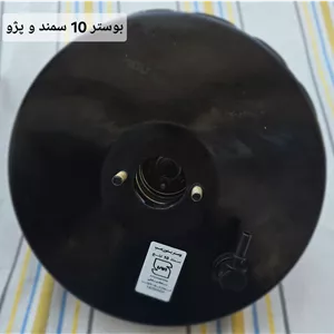 بوستر ترمز ۱۰ اینچ پژو ۴۰۵ و سمند با سوپاپ یک‌طرفه