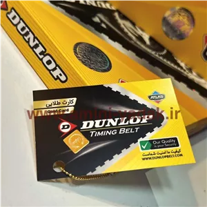 تسمه تایم سمند EF7(موتور ملی)برند دانلوپ(DUNLOP) ساخت آلمان|دارای کارت گارانتی طلایی