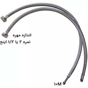 شلنگ تک پایه 60 سانت 1/2 (2 عدد)