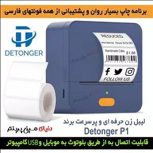 لیبل زن بلوتوثی برند Detonger مدل P1sچاپ انواع برچسب حرارتی با سرعت بالا و تضمین کیفیت عالی