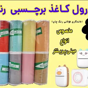 کاغذ برچسبدار رنگی  مینی پرینتر و چاپگرهای بلوتوثی ( بسته اقتصادی) با ضمانت ماندگاری چاپ طولانی مدت