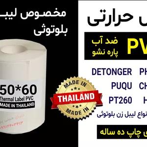 برچسب حرارتی PVC اندازه 60*50 میلیمتر جنس پاره نشو  ضدآب ، چاپ بسیار شفاف