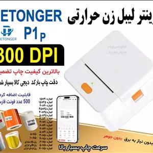 لیبل‌زن و فاکتورزن 2در1 با کیفیت 300DPI؛ نسل جدید پرینت حرفه‌ای رسید و برچسب! دتونگر p1 p