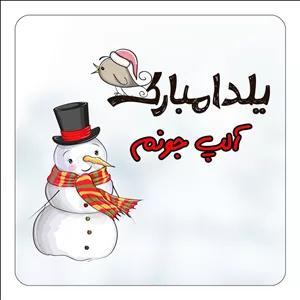 مگنت آهنربائی چیتوکالا طرح اسم آلپ مدل شب یلدا مبارک کد mg38142