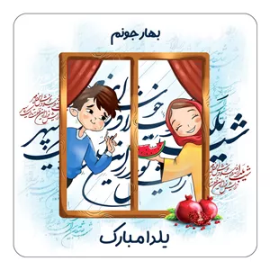 مگنت چیتوکالا طرح اسم بهار مدل شب یلدا مبارک کد mg48294
