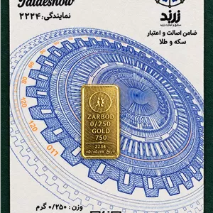 شمش 250 سوتی 18 عیار زربد 