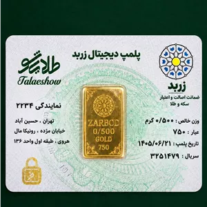 شمش 0٫5 گرمی 18 عیار زربد 