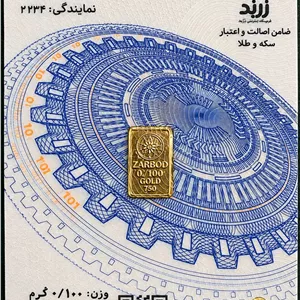 شمش 100 سوتی 18 عیار زربد 