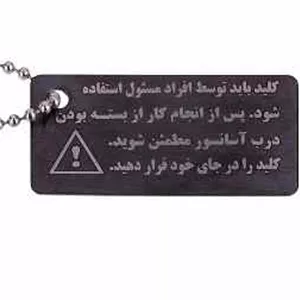 زنجیر و پک هشدار کلید آسانسور