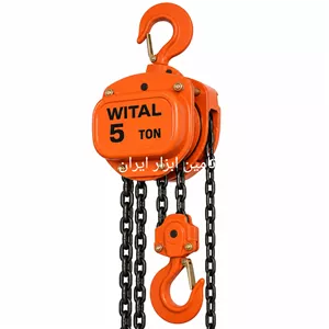 جرثقیل دستی زنجیری ویتال 5 تن همراه با ضمانت معتبر تکنولوژی ژاپن | قدرت بالا، کیفیت ساخت عالی و عملکرد مطمئن