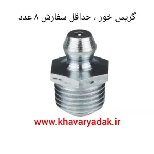 گریس خور 10
