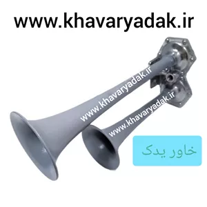 بوق بادی دولول شیپوری تکصدا مناسب برای ماشین های سنگین و خودروهایی که مخزن یا پمپ باد و یا پنوماتیک باد دارند.