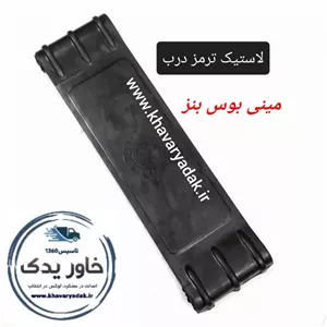 ترمز درب مینی بوس بنز جنس لاستیکی مناسب مینی بوس های بنز 309 و 508