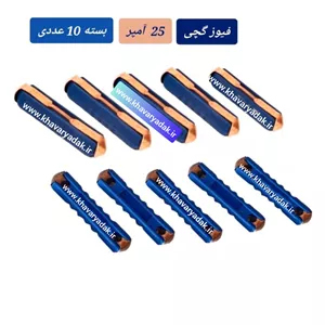 فیوز گچی 25 آمپر مدل پیکانی درجه یک مناسب ماشین های پیکان،مینی بوس خاور (بسته 10 عددی)