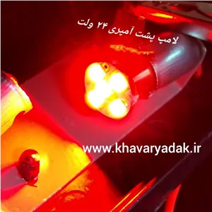 لامپ پشت آمپری smd قرمز 24 ولت مناسب ماشین های سنگین